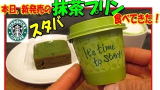 【スタバ新作】スタバプリンの抹茶味！今日から発売やで～【抹茶プリン】