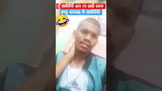 ମୁଁ ଆସିବିନି ମୋ ମା ଗାଳି ଦେବ 😜😂🤫 #shortvideo #funnyshorts #viralvideo #funny #shorts