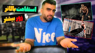 تفاوت استقامت و زور و قدرت | راز استقامت چیست