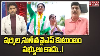 షర్మిల,సునీత వైఎస్ కుటుంబం సభ్యులు కాదు..! | Ysr Family | sharmila | Sunita | Mahaa News