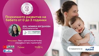 Психичното развитие на бебето от 0 до 3 годинки - уеб предаване на \