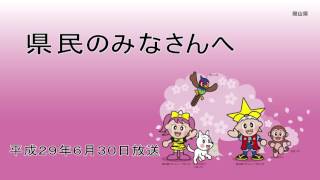 6月30日放送　県民のみなさんへ（岡山県からのお知らせ）