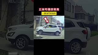 正妹司機技術高 一腳油門就進家 #shorts #事故 #汽车 #car #automobile