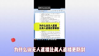 无人直播防封教程|无人直播防封技术-无人直播比真人直播更防封