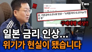 *필수시청* 금리 인상으로 인한 구매대행 위기?! 적신호 제대로 떴습니다🚨이 영상 보고 바로 대응하세요!! (ft. 일본 엔화 상승, 위기를 기회로)