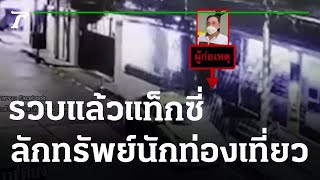 รวบแล้วแท็กซี่ ลักทรัพย์นักท่องเที่ยวต่างชาติ | 29-04-65 | ข่าวเที่ยงไทยรัฐ