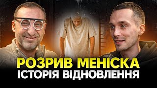 Розрив меніска. Історія реабілітації - розповідає Ігор Окс. Реабілітаційний подкаст Мотус