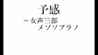 予感　女声三部　メゾソプラノ