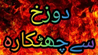 Tasbeeh to Get Rid of Hell|Hadith to avoid Fire|جہنم سے|چھٹکارہ |دوزخ سے بچاو کی حدیث