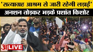 BPSC protest Update: Prashant Kishor ने तोड़ा अनशन, कर दी बड़ी घोषणा | Bihar News