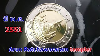 Arun Ratchawararam temple, shining light, polished, coin 10 baht, year 2008 Thailand coin