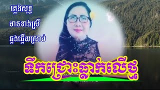 💦ទឹកជ្រោះធ្លាក់លើថ្ម💦Karaoke ឆ្លងឆ្លើយ ភ្លេងសុទ្ធ🙋🎤មានខាងស្រីច្រៀងស្រាប់