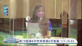 彰化縣議會第19屆第8次定期會 111年10月03日 1