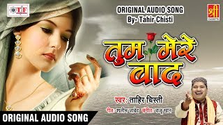 तुम मेरे बाद मोहब्बत को (Original Song) - Tum Mere Baad - Tahir Chishti - Superhit Hindi Sad Songs