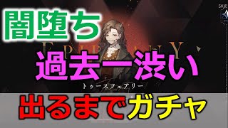 【リバース1999】トゥースフェアリー絶対引くまでガチャ