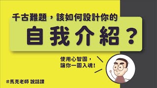 千古難題，該如何設計你的自我介紹？｜馬克老師說話課