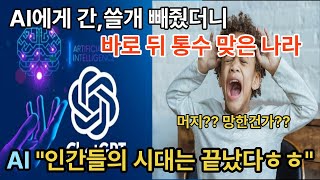 Ai에게 간,쓸개 빼줬더니, 바로 뒤통수 맞은 나라. AI \