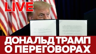 🔴 ПРЯМОЙ ЭФИР Дональд Трамп о переговорах с Россией #новости #сша #украина #россия #переговоры #live