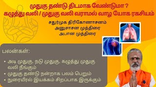 முதுகு தண்டு திடமாக வேண்டுமா ?கழுத்து வலி / முதுகு வலி வராமல் வாழ  யோக ரகசியம்