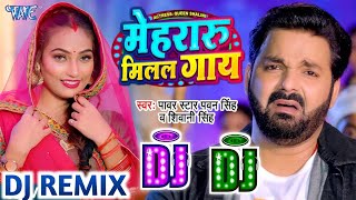 Mehari Milal Biya Hamra Ke Gay A Dada Dj Remix | Pawan Singh Song | Bbojpuri Dj Gana 2023