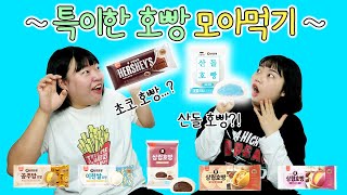 [미미여고] ☃️ 겨울 - 호빵 = 0 ☃️ NEW 호빵 모아먹기‼️ 초코호빵부터 산돌호빵까지🤔❓