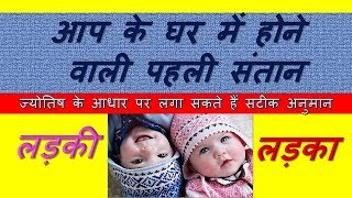 आपके घर होने वाली पहली संतान लड़की होगी या लड़का।। how to know your first child will be boy or girl।।