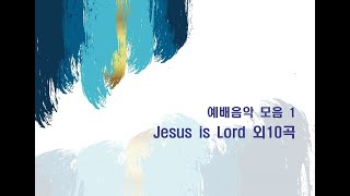 Church Choir Collection 1 | 『Jesus is Lord 외 10곡』