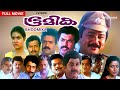 BHOOMIKA   Malayalam Full Movie. Jayaram Mukesh  Saikumar Suresh Gopi Urvashi Dir: I.V.Sasi