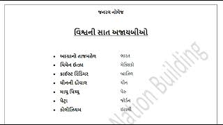 16.GK વિશ્વની સાત અજાયબીઓ - ભારત જનરલ નોલેજ - ભારત અને વિશ્વના તથ્ય