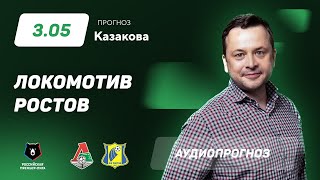 Прогноз и ставка Ильи Казакова: "Локомотив"- "Ростов"