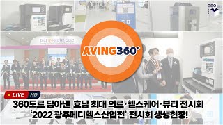 [AVING 360] 360도로 담아낸 '2022 광주메디헬스산업전' 생생 현장!