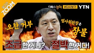 [#알고리줌] 국민의힘 김기현 원내대표의 강경 대여투쟁? 원칙 강조? / YTN