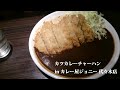 カツカレーチャーハン in カレー屋ジョニー 代々木店 ※閉店