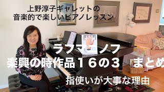 [第37回ロサンゼルス発ピアノレッスン - 分かり易いと評判！] 上野淳子ギャレットのピアノが格段に上達するレッスン ラフマニノフ楽興の時3番/Rachmaninoff:Moment Musical