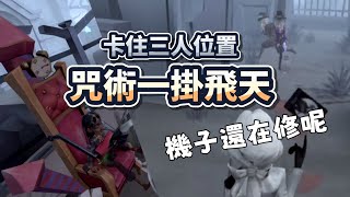 【虎牙阅览/S1約瑟夫】架住三人位置 一掛飛咒術｜ジョゼフ｜Joseph｜🎮 第五人格