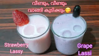 എളുപ്പത്തിൽ 2 variety ലസ്സി ഉണ്ടാക്കാം||Strawberry lassi \u0026 Grape lassi😋||Lassi recipe in malayalam