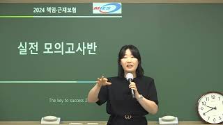 미래보험교육원 「24년 책임·근재보험 모의고사」 강효선 교수님 OT