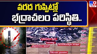 వరద గుప్పిట్లో భద్రాచలం పరిస్థితి.. | Godavari Flood - TV9