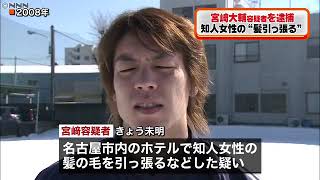 ハンドボール元代表・宮崎大輔容疑者を逮捕