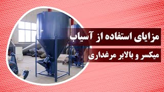 مزایای استفاده از آسیاب ، میکسر و بالابر مرغداری