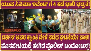 ಯುವ ಇವೆಂಟ್ ಗೆ 4 ಕಡೆ ಭದ್ರತೆ! | Yuva Rajkumar | Darshan Thoogudeepa | Yuva | Puneeth Rajkumar | Shiva