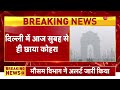 weather news delhi में आज सुबह से ही छाया कोहरा दो दिन तक दिल्ली में चलेगी शीतलहर