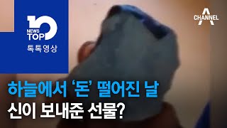 하늘에서 ‘돈’ 떨어진 날