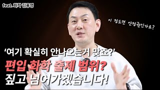 [편입 화학] 시험 범위, 스펙 불안? 여기서 끝내자!🔥 범위, 전략, 마음가짐의 중요성