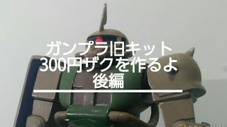 ガンプラ旧キット 300円ザクを作るよ　後編