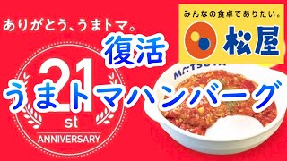 【松屋 復活！うまトマハンバーグ】20年間根強い人気！今年の夏も今日から期間限定で復活です！#たっぷりソースのうまトマハンバーグ #21年目 #特製ソース増量