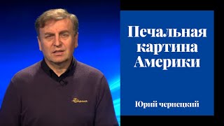 Печальная картина Америки. Размышления с Юрием Чернецким.