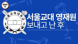 서울교대 영재교육원 보내고 난 후! 전진홍 원장