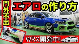 【クルマのカスタム雑学 #01】エアロパーツができるまでを紹介。クレイモデルの造形編。｜KUHL Racing SUBARU WRX STI