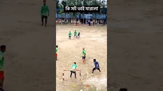 কি অসাধারণ গোল, শেষ পর্যন্ত দেখুন||What a great goal, watch till the end.